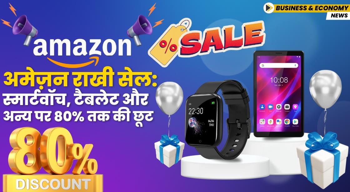 अमेज़न राखी सेल: स्मार्टवॉच, टैबलेट और अन्य पर 80% तक डिस्काउंट