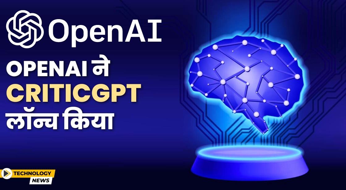 OpenAI ने नया AI टूल CriticGPT लॉन्च किया