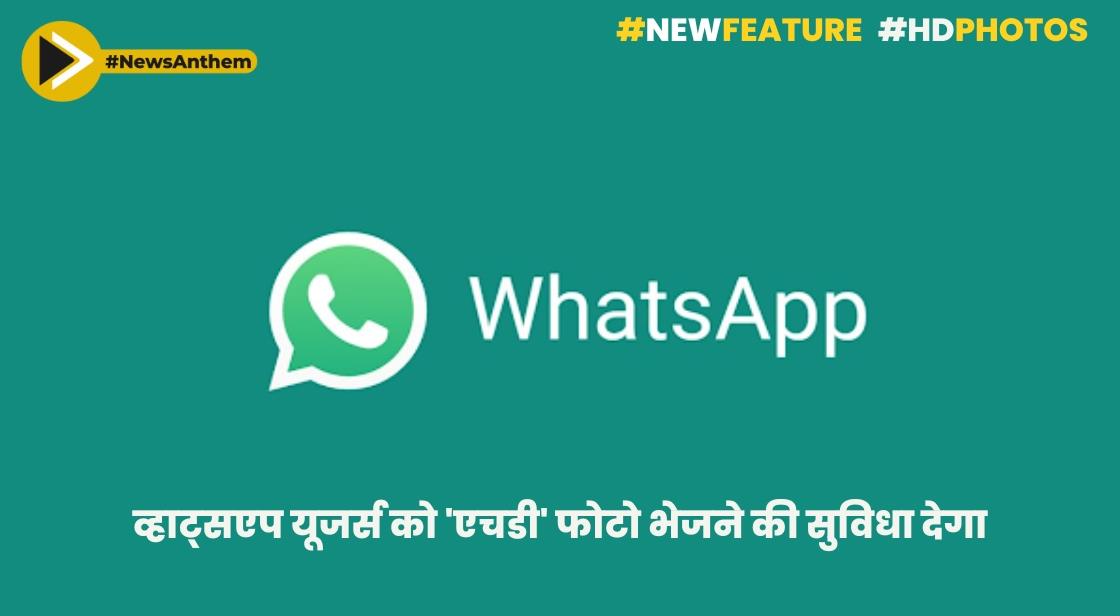 WhatsApp ने iOS और Android के लिए 'HD फोटो' के साथ अपडेट जारी किया