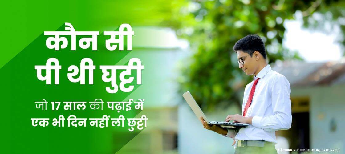 कौन सी पी थी घुट्टी, जो 17 साल की पढ़ाई में एक भी दिन नहीं ली छुट्टी…