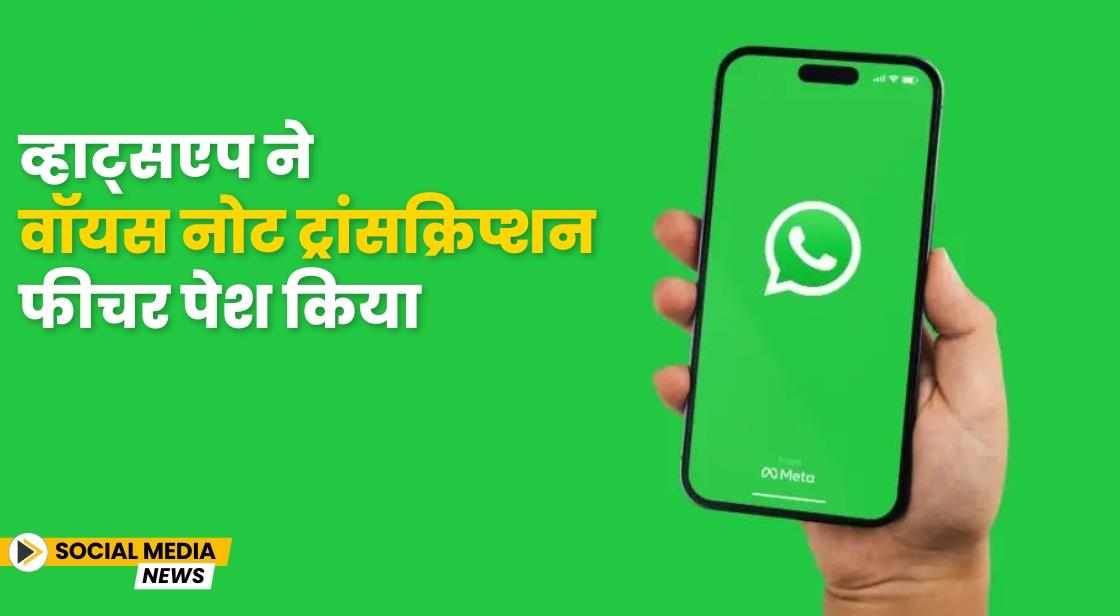 व्हाट्सएप ने वॉयस नोट ट्रांसक्रिप्शन फीचर पेश किया