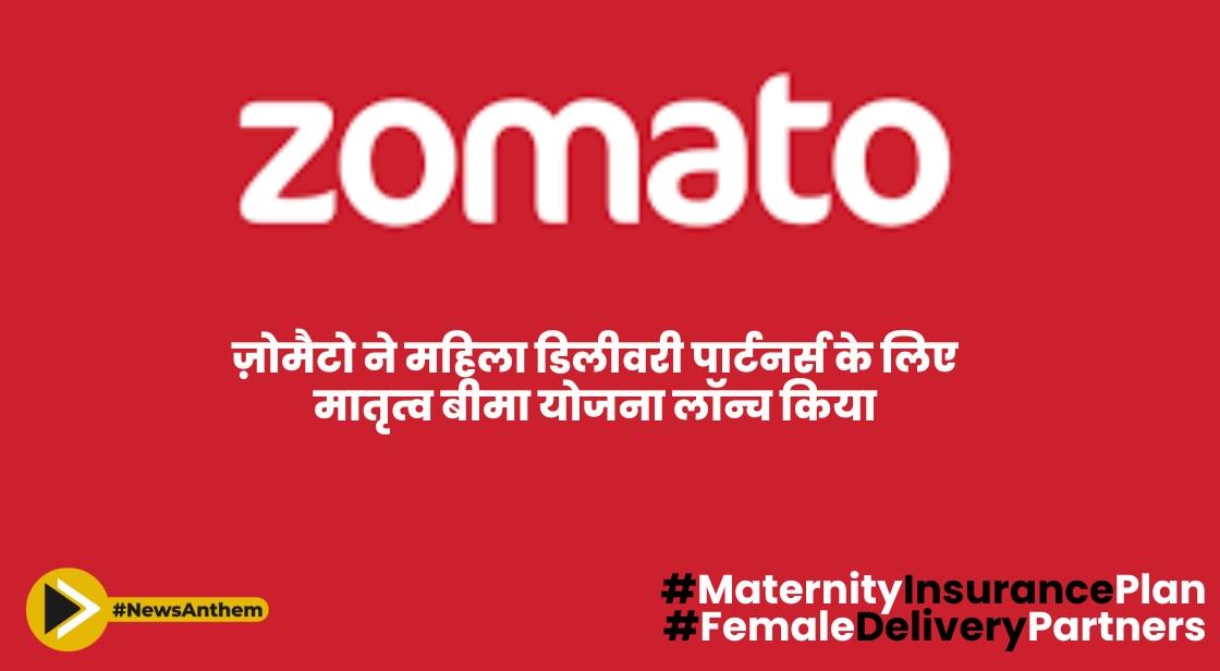 ज़ोमैटो ने महिला डिलीवरी पार्टनर्स के लिए मातृत्व बीमा योजना लॉन्च किया