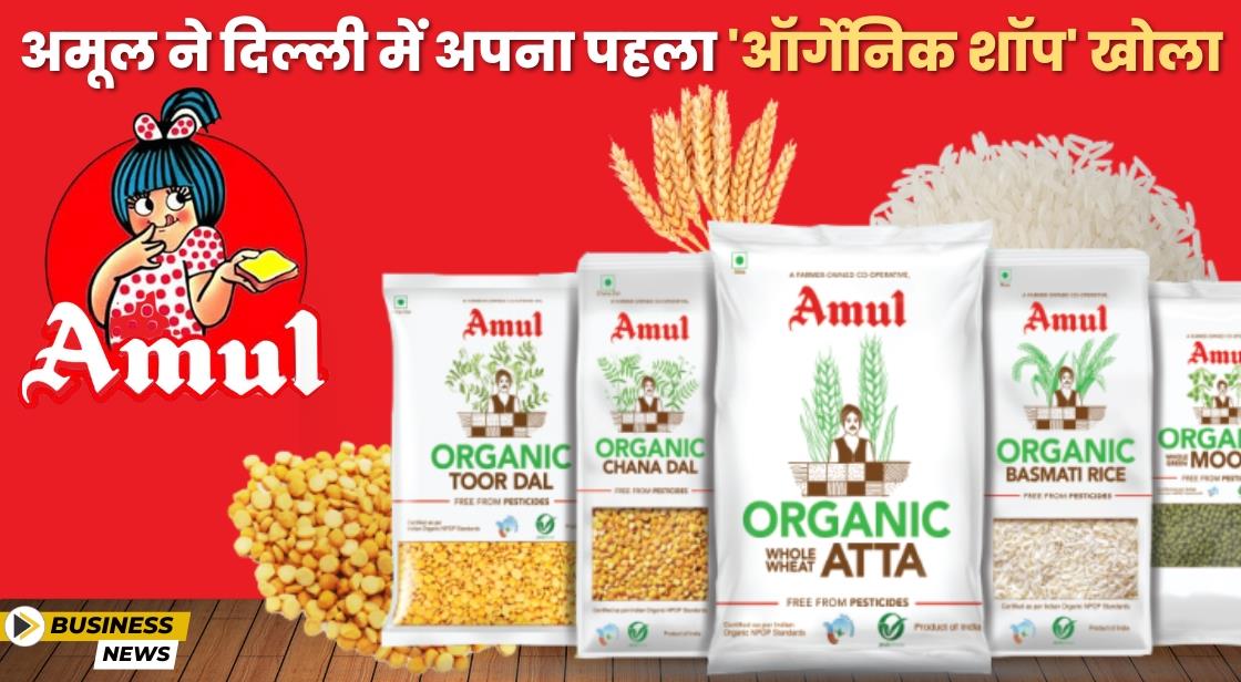 Amul ने दिल्ली में पहला ऑर्गेनिक स्टोर खोला