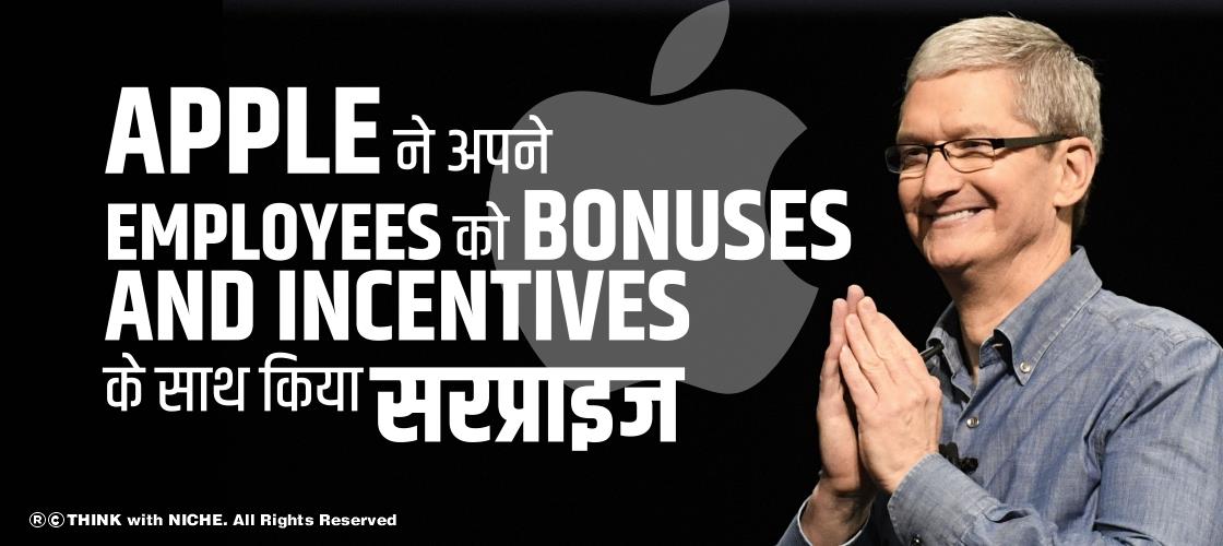 Apple ने अपने employees को bonuses and incentives के साथ किया सरप्राइज
