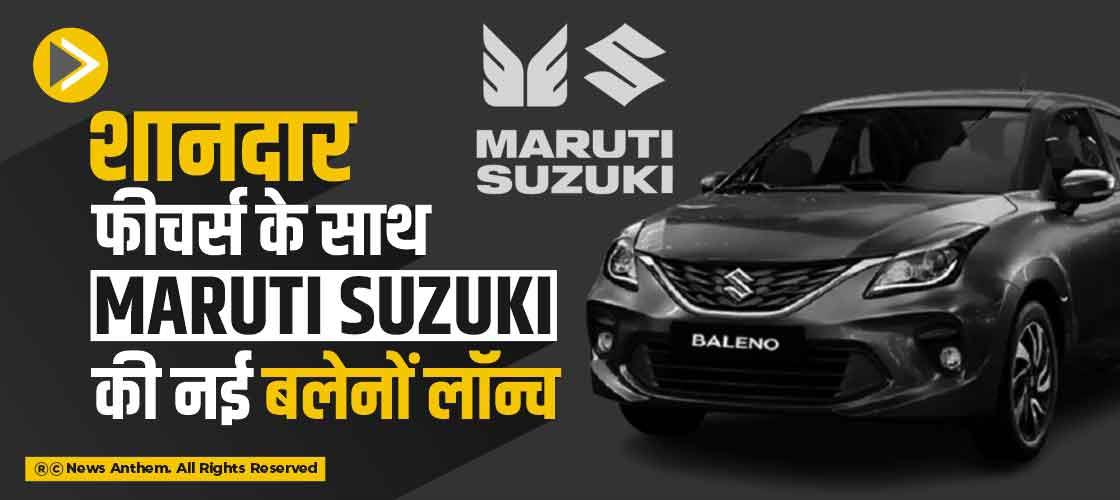 शानदार फीचर्स के साथ Maruti Suzuki की नई बलेनों लॉन्च