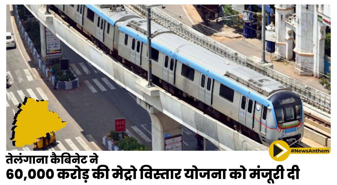तेलंगाना कैबिनेट ने 60,000 करोड़ की मेट्रो विस्तार योजना को मंजूरी दी