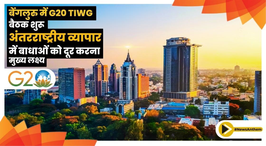 बेंगलुरु में G20 TIWG बैठक शुरू, अंतरराष्ट्रीय व्यापार में बाधाओं को दूर करना मुख्य लक्ष्य