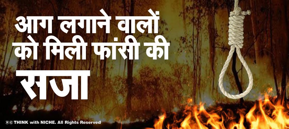 आग लगाने वालों को मिली फांसी की सज़ा