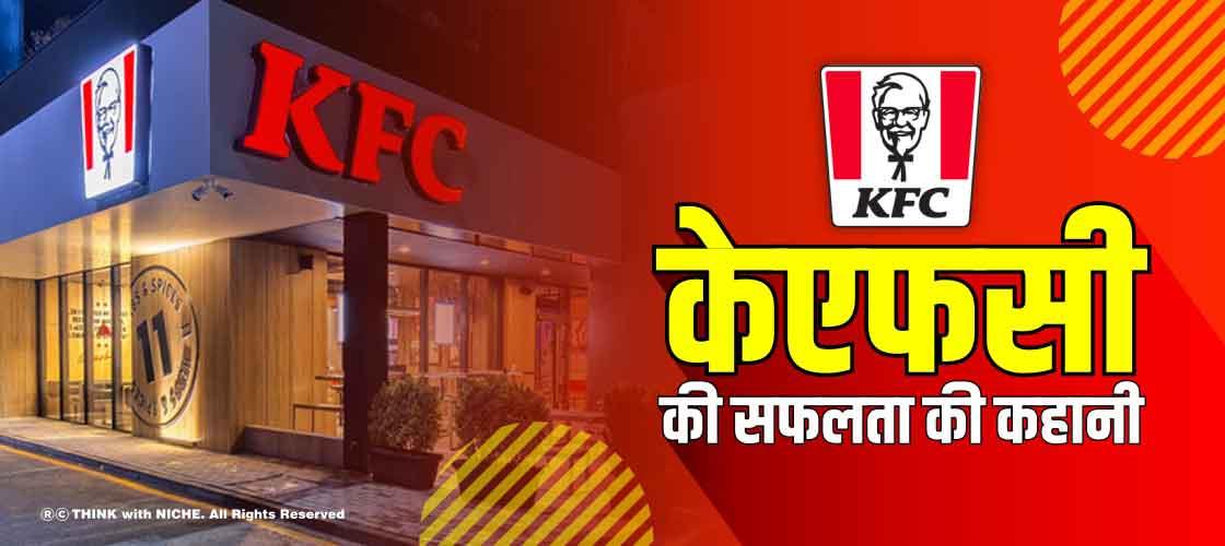 केएफसी की सफलता की कहानी