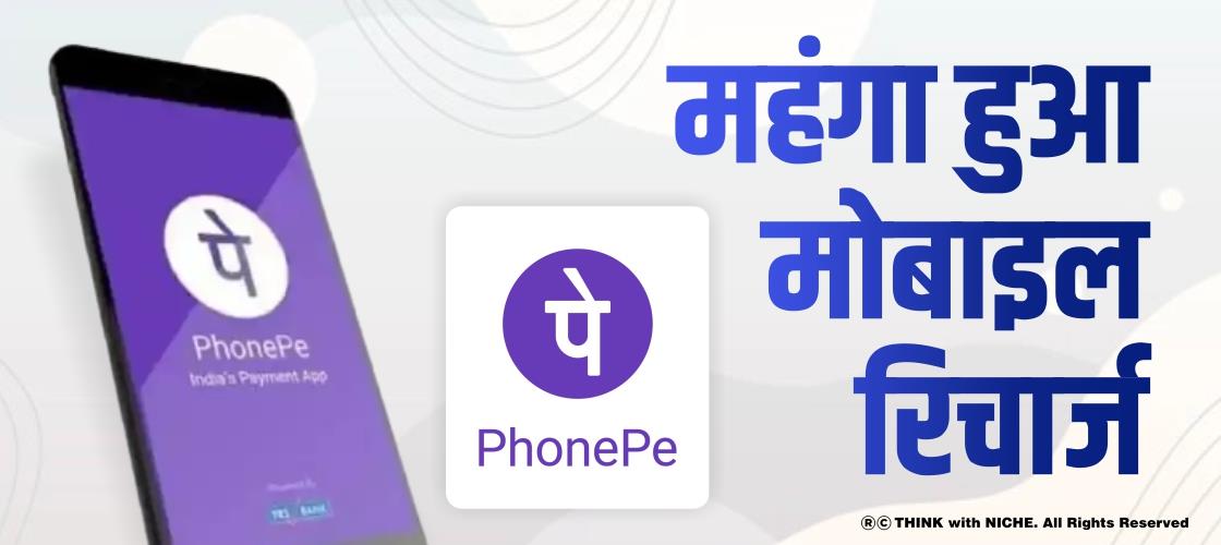 महंगा हुआ मोबाइल रिचार्ज