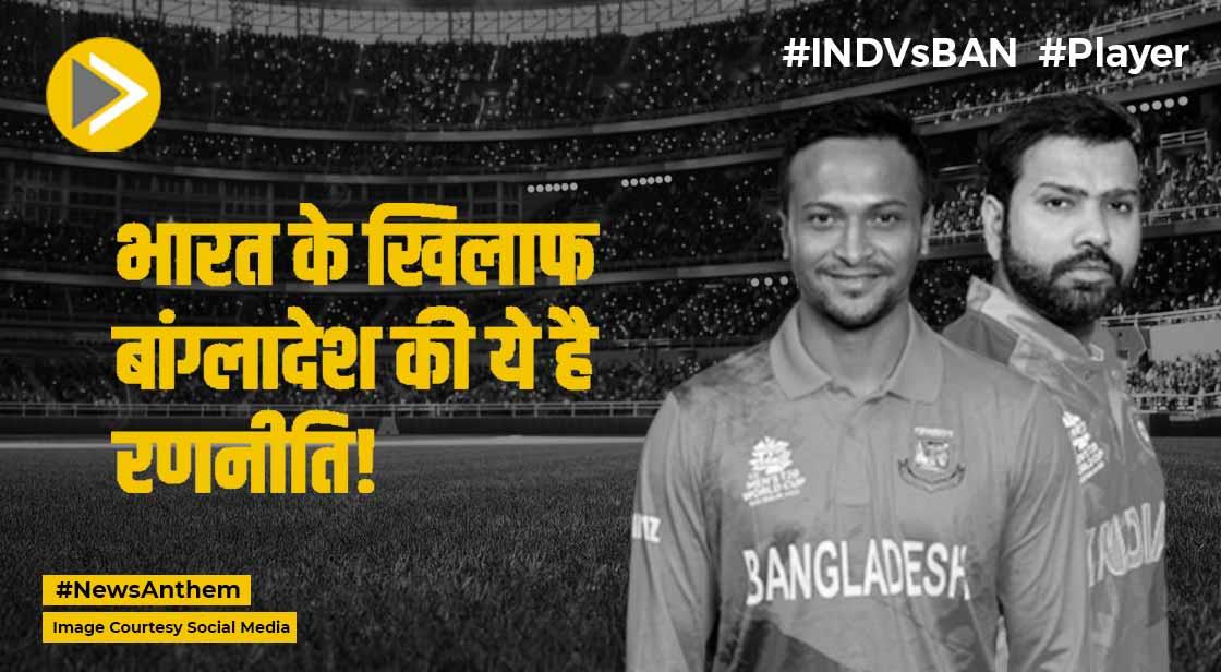 IND Vs BAN: बांग्लादेश की भारत के खिलाफ ये रणनीति, इस खिलाड़ी की वापसी