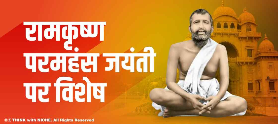 रामकृष्ण परमहंस जयंती पर विशेष