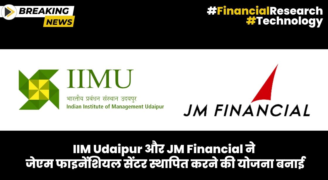 IIM Udaipur और JM Financial ने जेएम फाइनेंशियल सेंटर की स्थापना करेगा