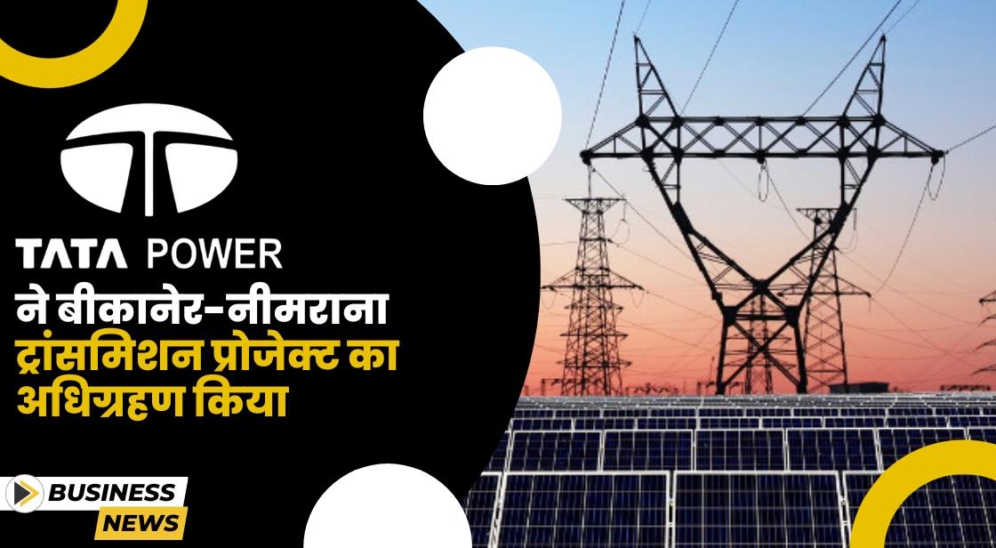 Tata Power ने 1544 करोड़ में ट्रांसमिशन प्रोजेक्ट का अधिग्रहण किया