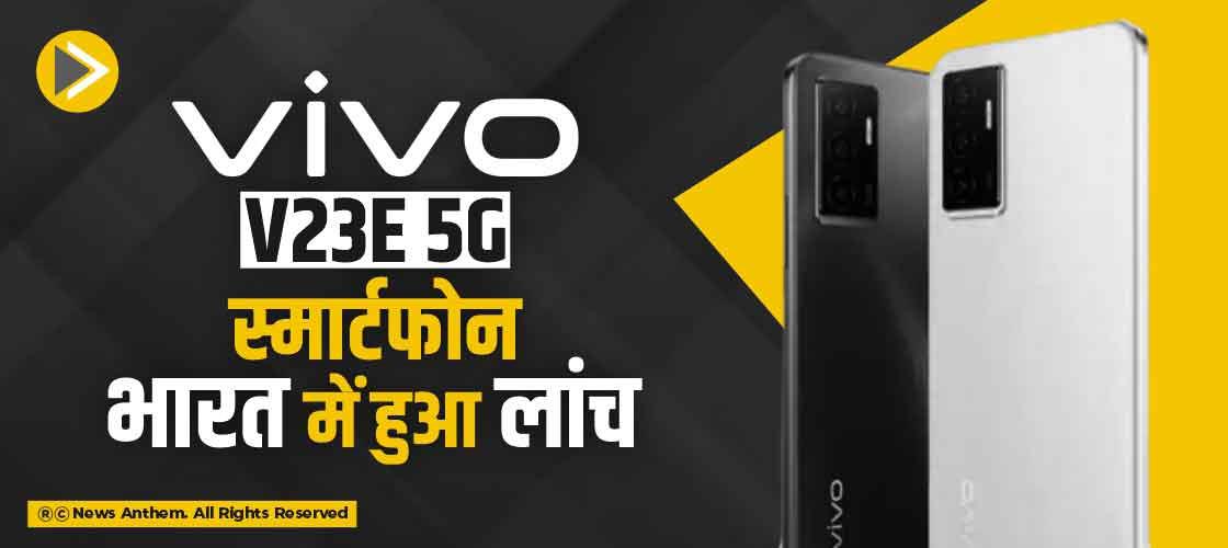 Vivo V23e 5G स्मार्टफोन भारत में हुआ लांच