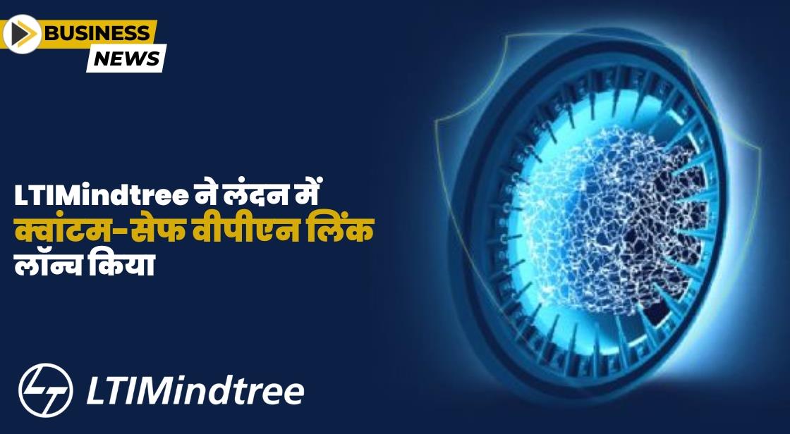LTIMindtree ने Quantum Safe VPN लिंक लॉन्च किया