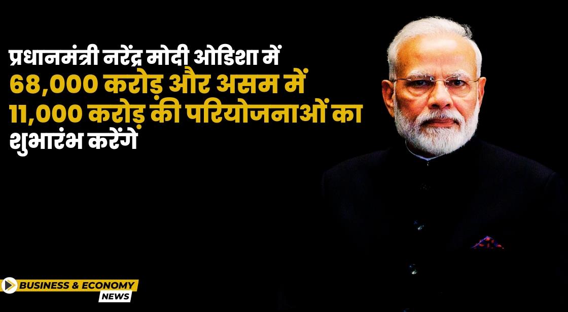 प्रधानमंत्री नरेंद्र मोदी ओडिशा और असम में डेवलपमेंट प्रोजेक्ट्स का शुभारंभ करेंगे
