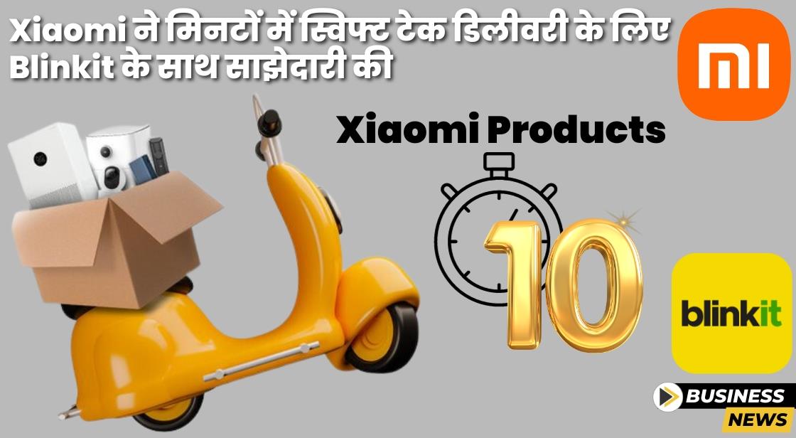 Xiaomi ने मिनटों में स्विफ्ट टेक डिलीवरी के लिए Blinkit के साथ साझेदारी की
