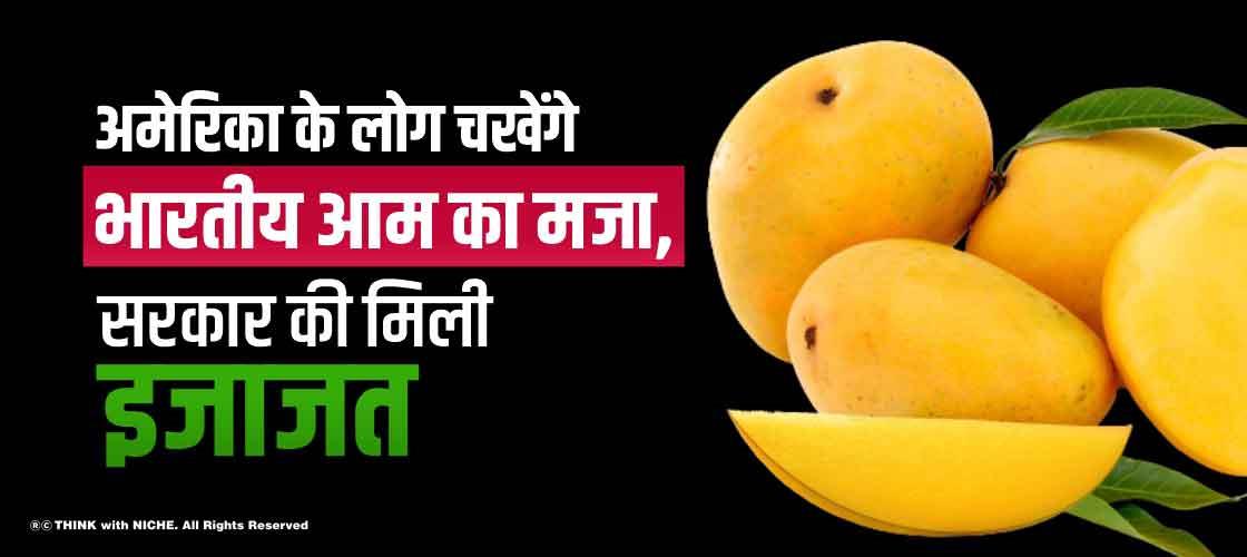अमेरिका के लोग चखेंगे भारतीय आम का मज़ा, सरकार की मिली इजाजत