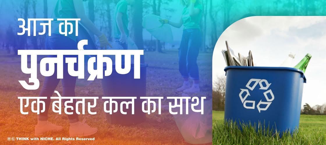 आज का पुनर्चक्रण, एक बेहतर कल का साथ