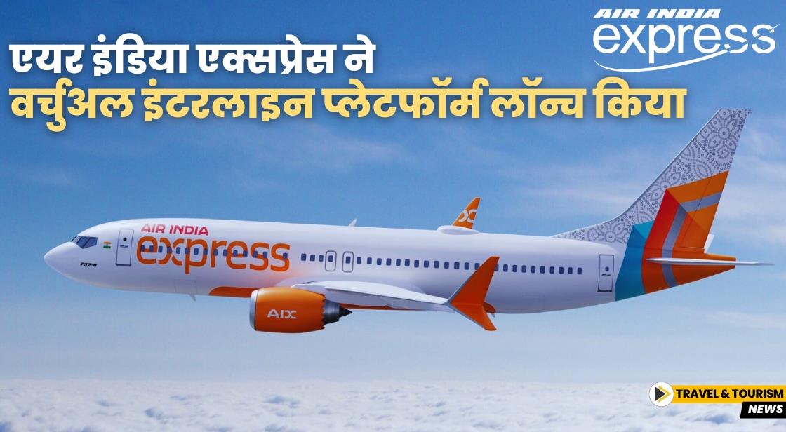 Air India Express ने वर्चुअल इंटरलाइन प्लेटफॉर्म AIX Connect लॉन्च किया
