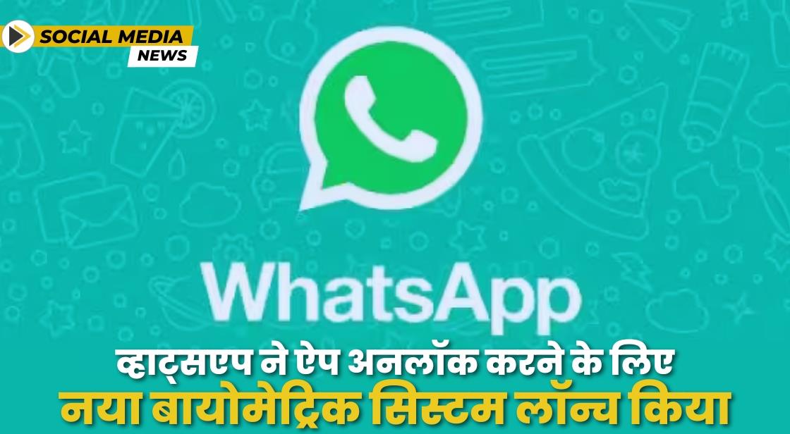 WhatsApp ने ऐप लॉक फीचर लॉन्च किया