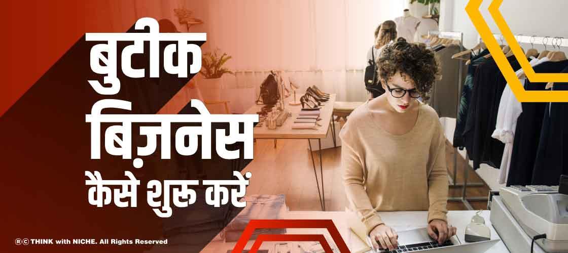 बुटीक बिज़नेस कैसे शुरू करें