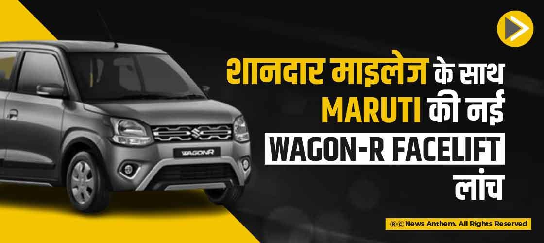 शानदार माइलेज के साथ Maruti की नई Wagon-R facelift लांच