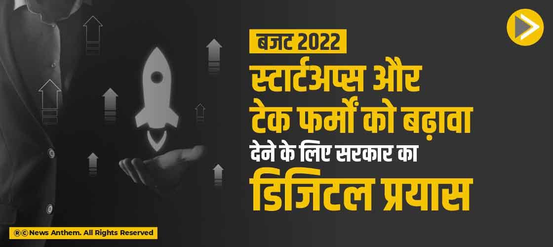 बजट 2022: स्टार्टअप्स और टेक फर्मों को बढ़ावा देने के लिए सरकार का डिजिटल प्रयास