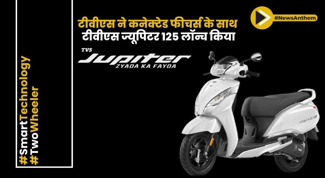 TVS ने कनेक्टेड फीचर्स के साथ टीवीएस ज्यूपिटर 125 लॉन्च किया