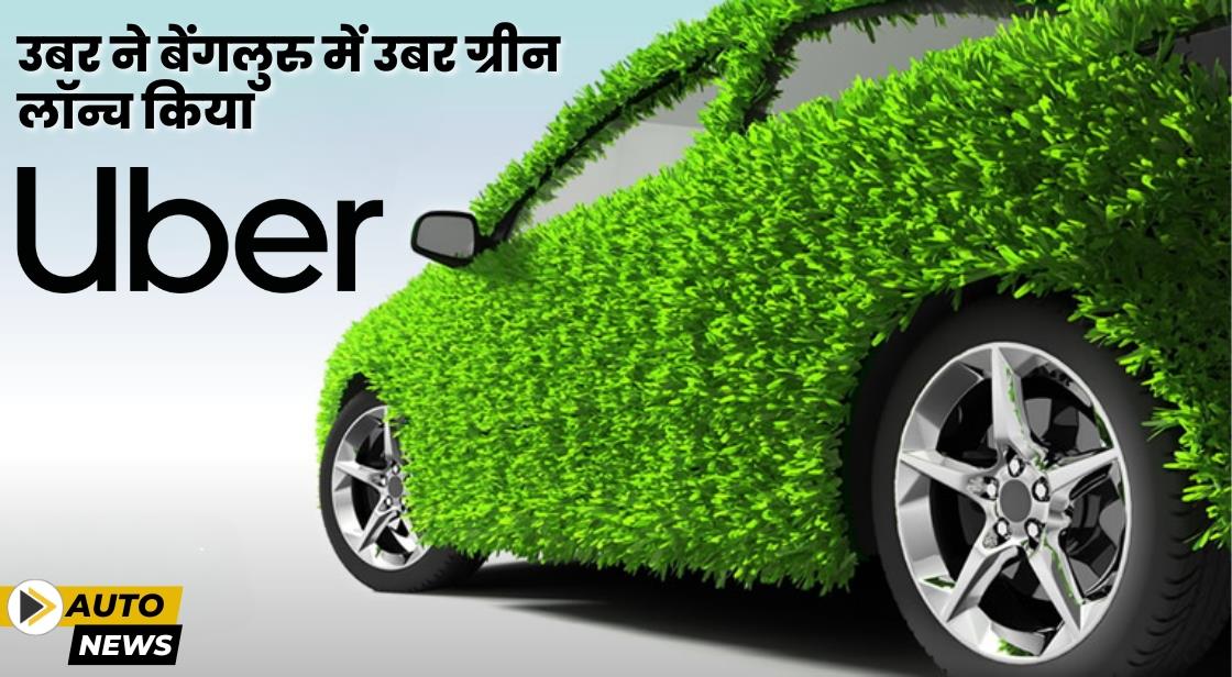 Uber ने बेंगलुरु में 'उबर ग्रीन' सेवा लॉन्च किया