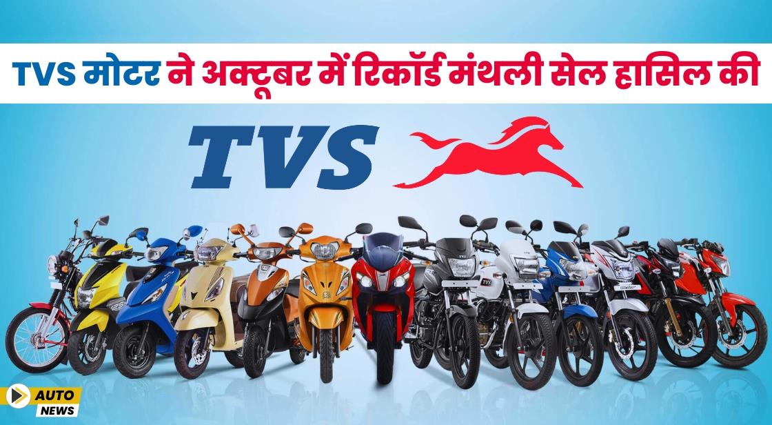 TVS मोटर ने अक्टूबर में रिकॉर्ड मंथली सेल हासिल की