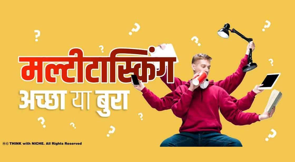 मल्टीटास्किंग: अच्छा या बुरा