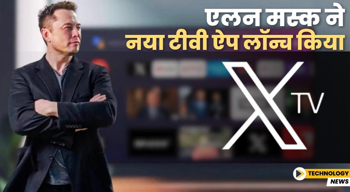 एलन मस्क ने टीवी ऐप X लॉन्च किया