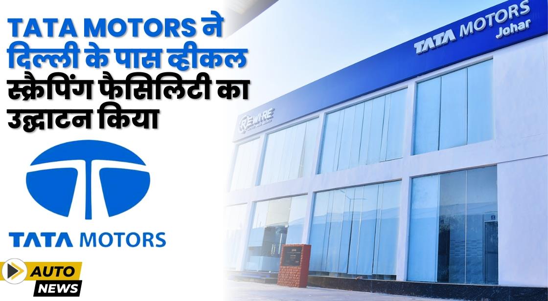 Tata Motors ने 5वीं व्हीकल स्क्रैपिंग फैसिलिटी का उद्घाटन किया
