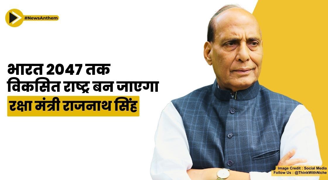 भारत 2047 तक विकसित राष्ट्र बन जाएगा: रक्षा मंत्री राजनाथ सिंह