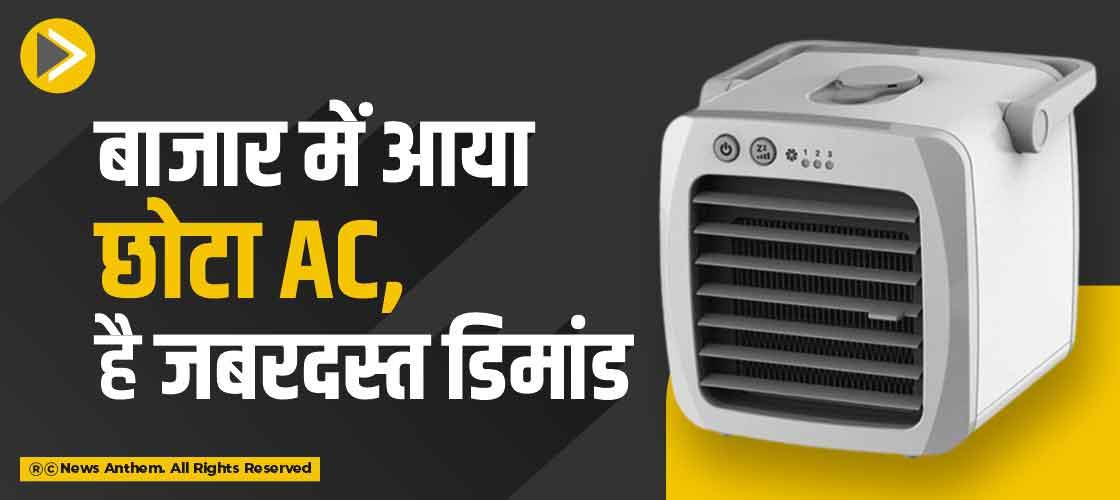 बाजार में आया छोटा AC, है जबरदस्त डिमांड
