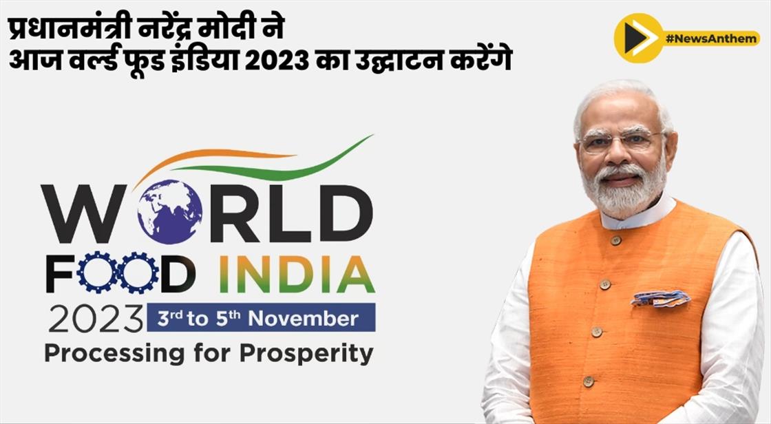 प्रधानमंत्री नरेंद्र मोदी ने आज वर्ल्ड फूड इंडिया 2023 का उद्घाटन करेंगे