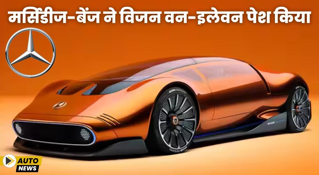 मर्सिडीज-बेंज ने विजन वन-इलेवन पेश किया
