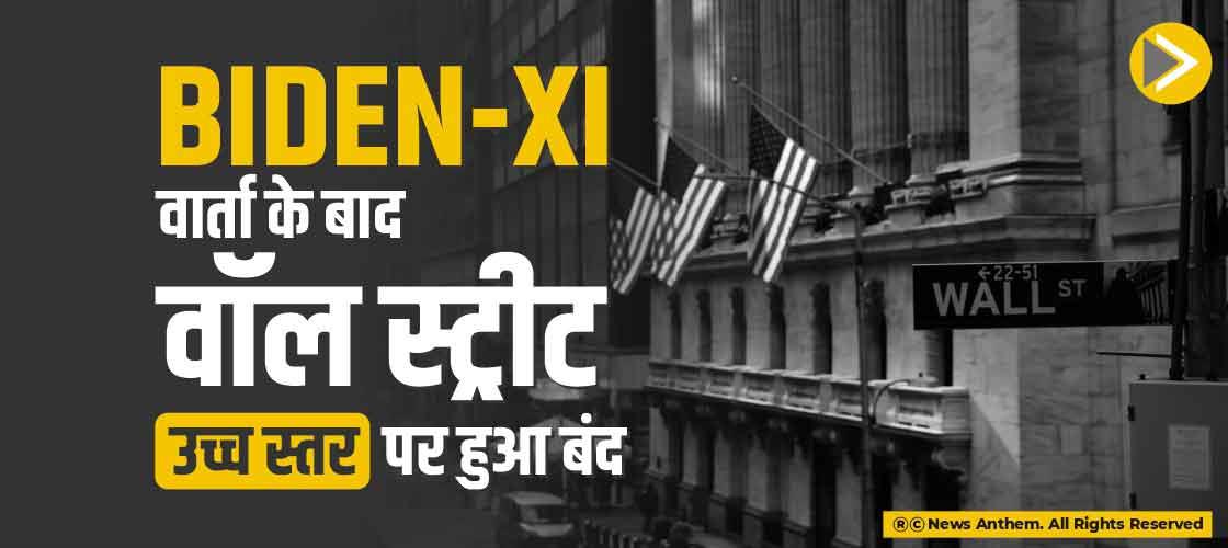 Biden-Xi वार्ता के बाद वॉल स्ट्रीट उच्च स्तर पर हुआ बंद