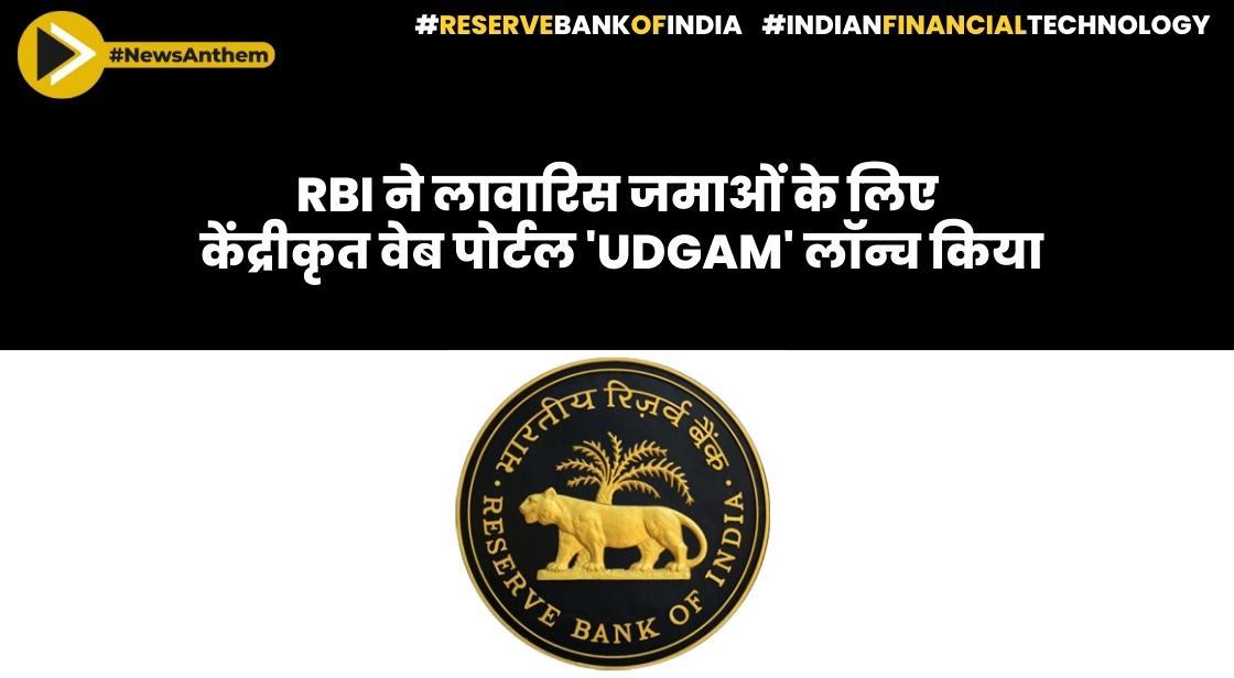 RBI ने लावारिस जमाओं के लिए केंद्रीकृत वेब पोर्टल 'UDGAM' लॉन्च किया