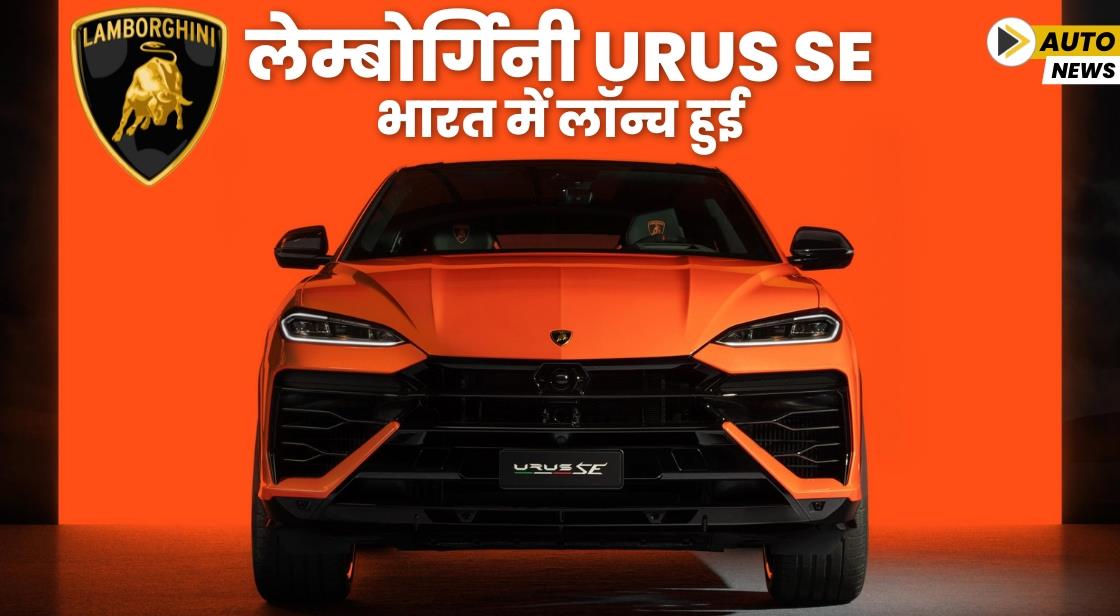 Lamborghini ने पहली प्लग-इन हाइब्रिड SUV Urus SE लॉन्च किया