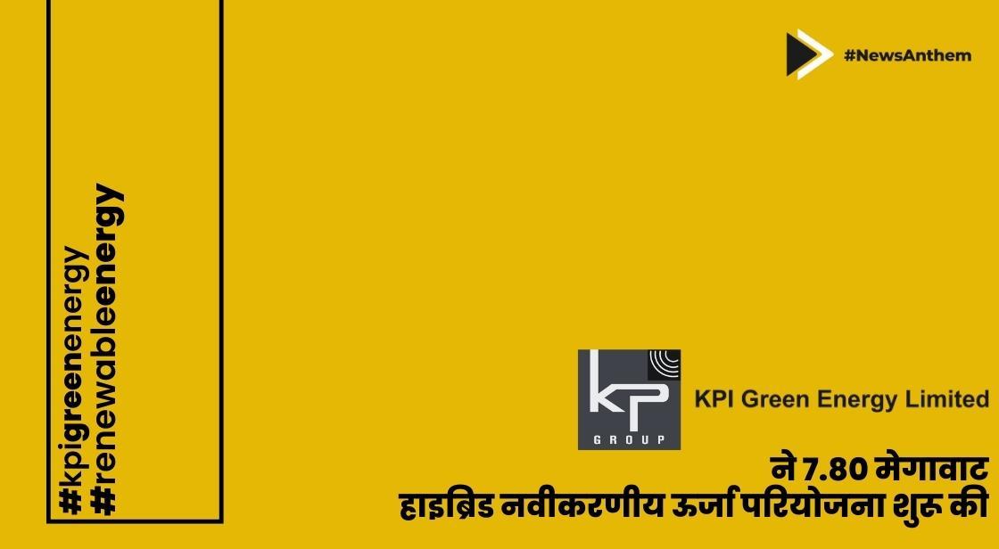 केपीआई ग्रीन एनर्जी ने 7.80 मेगावाट हाइब्रिड नवीकरणीय ऊर्जा परियोजना शुरू की