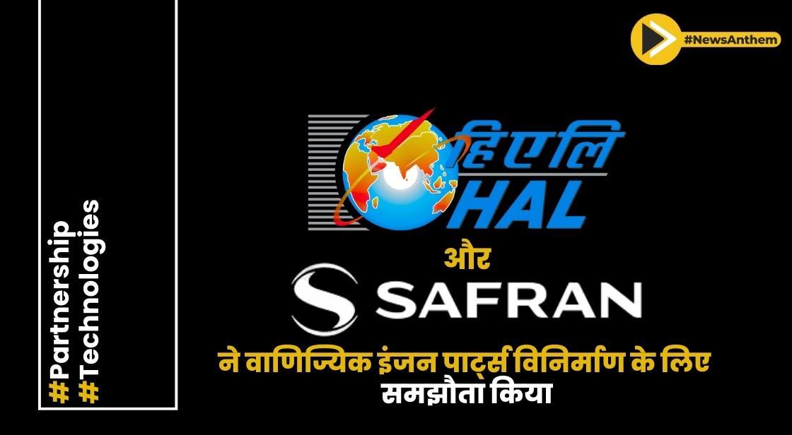 एचएएल और सफ्रान एयरक्राफ्ट इंजन ने वाणिज्यिक इंजन पार्ट्स के निर्माण के लिए समझौता किया
