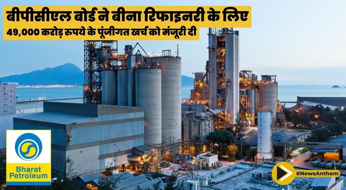 बीपीसीएल बोर्ड ने बीना रिफाइनरी के लिए 49,000 करोड़ रुपये के पूंजीगत खर्च को मंजूरी दी
