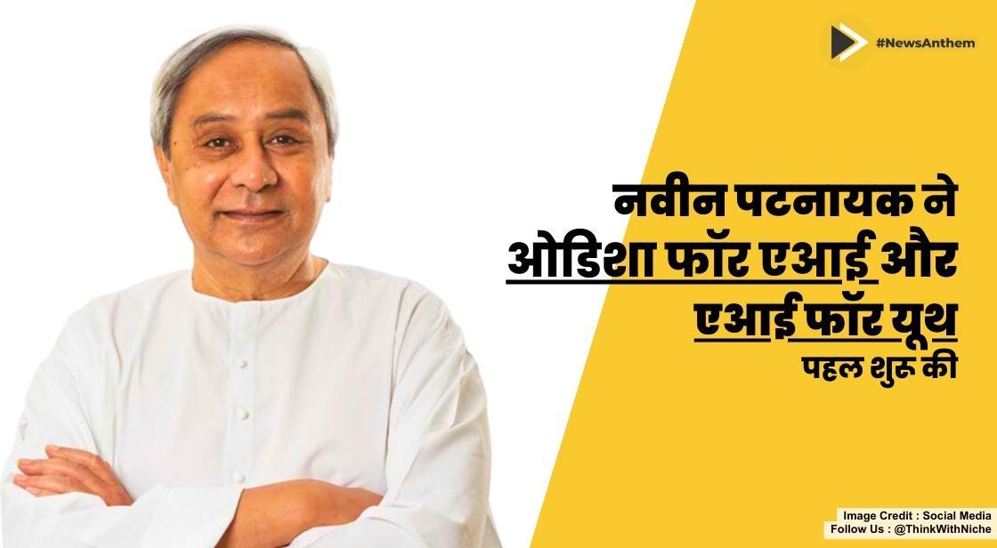 नवीन पटनायक ने 'ओडिशा फॉर एआई, और एआई फॉर यूथ' पहल शुरू की