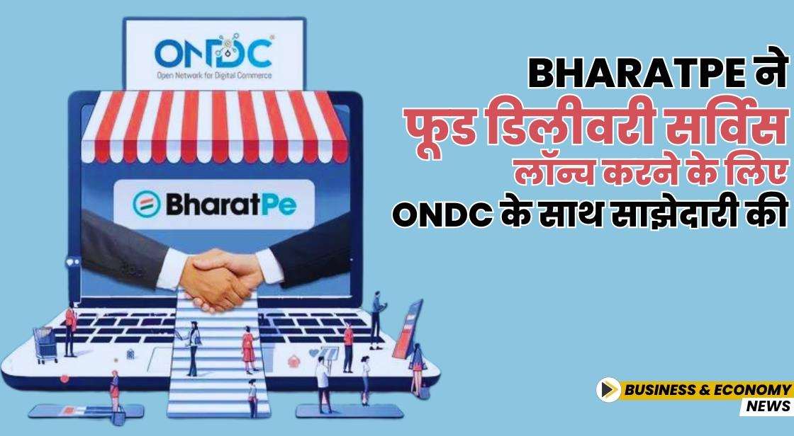 BharatPe ने फूड डिलीवरी सर्विस लॉन्च करने के लिए ONDC के साथ साझेदारी की