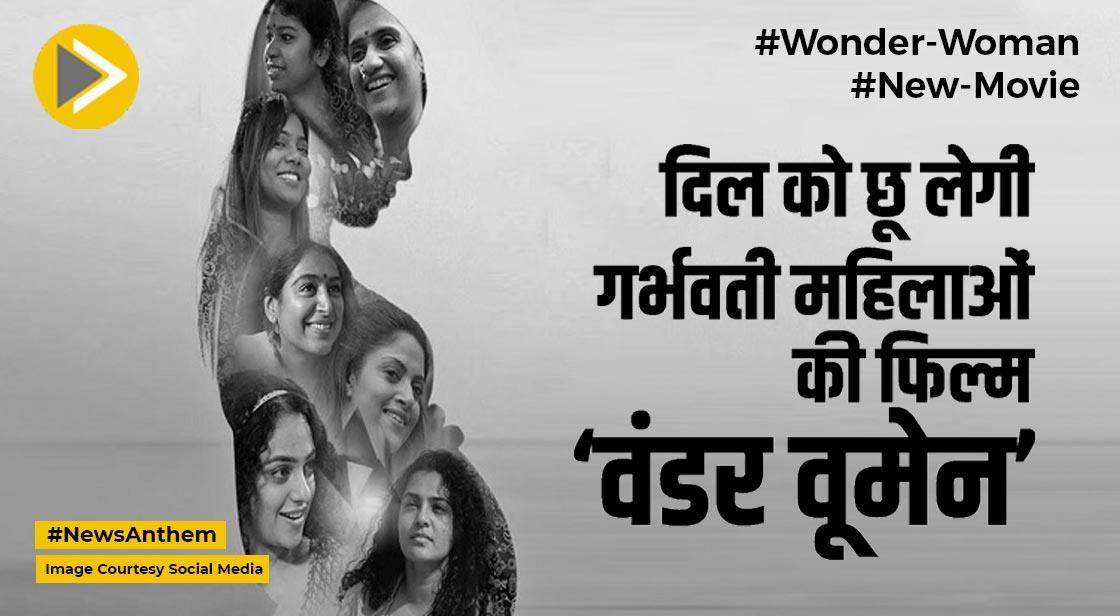Wonder Women Review : दिल को छू लेगी गर्भवती महिलाओं की फिल्म 'वंडर वूमेन