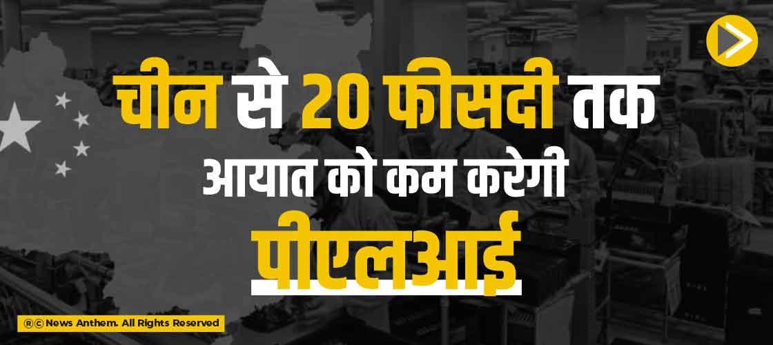 pli-to-reduce-imports-from-china-by-twenty-percent