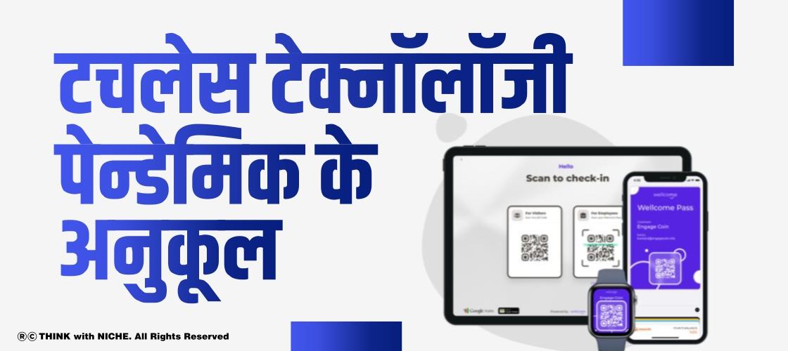 टचलेस टेक्नॉलॉजी पेन्डेमिक के अनुकूल